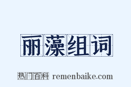 丽藻组词是什么意思的图片